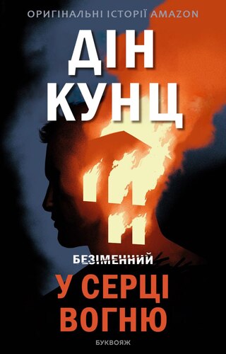 У серці вогню