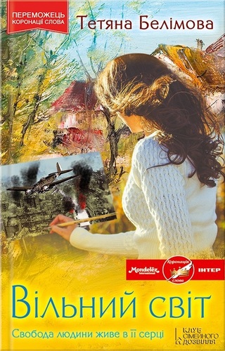 Вільний світ