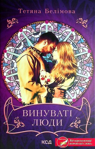 Винуваті люди