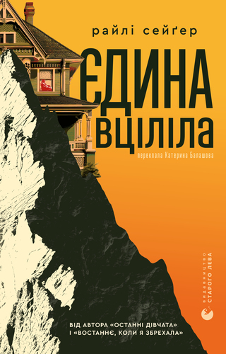 Єдина вціліла