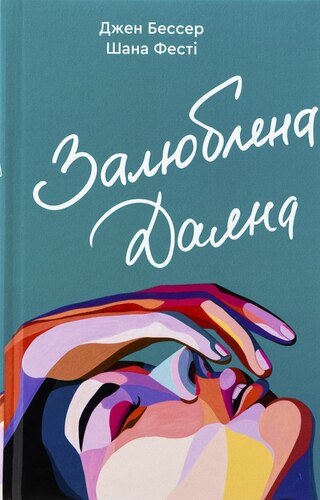 Залюблена Даяна