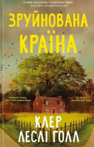 Зруйнована країна