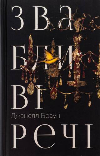 Звабливі речі