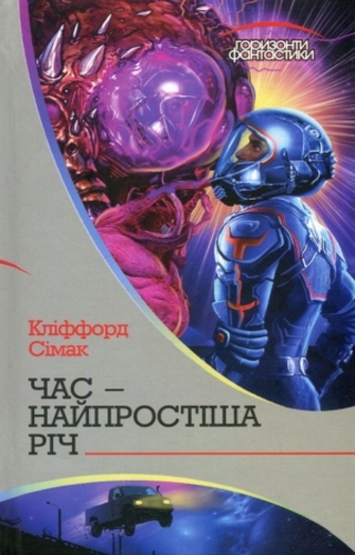 Час — найпростіша річ