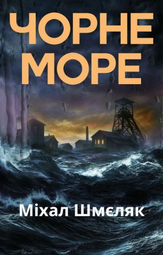 Чорне море