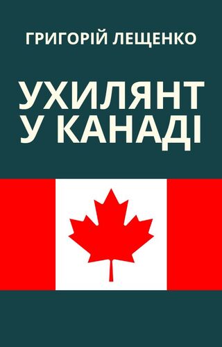 Ухилянт у Канаді