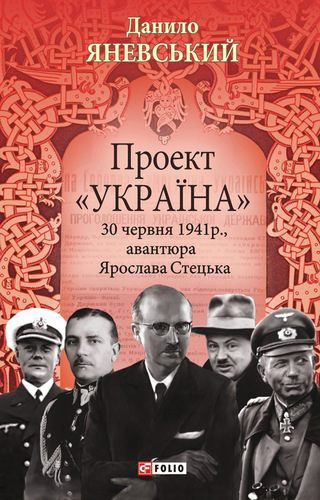 30 червня 1941 року, авантюра Ярослава Стецька