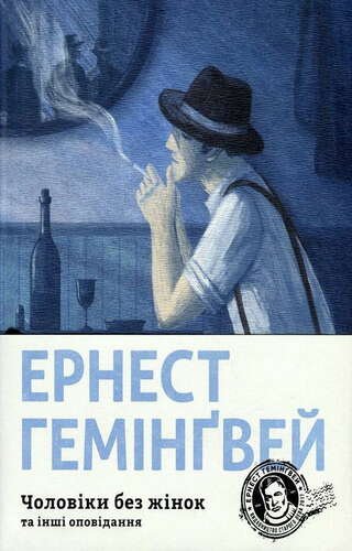 Чоловіки без жінок та інші оповідання