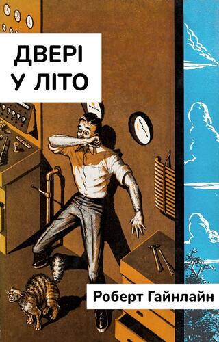 Двері у літо