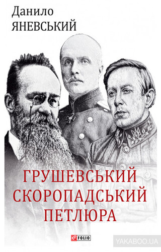 Грушевський, Скоропадський, Петлюра