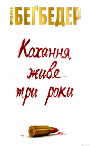 Кохання живе три роки