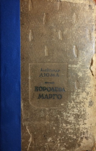 Королева Марго