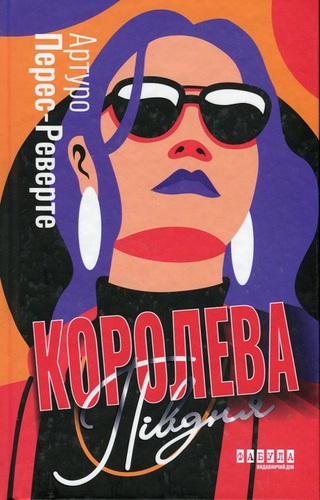 Королева Півдня