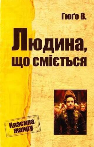 Людина, що сміється
