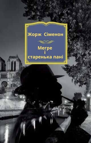 Мегре і старенька пані