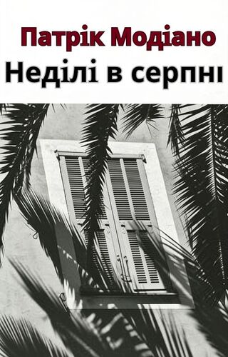 Неділі в серпні