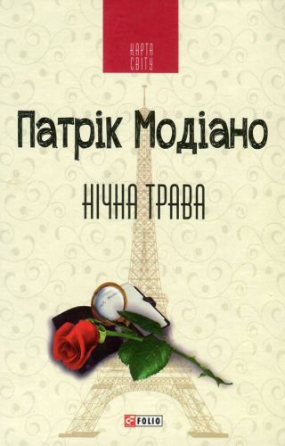 Нічна трава