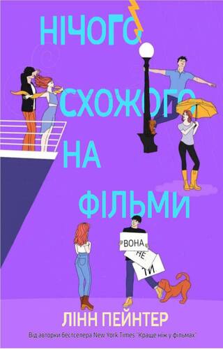 Нічого схожого на фільми