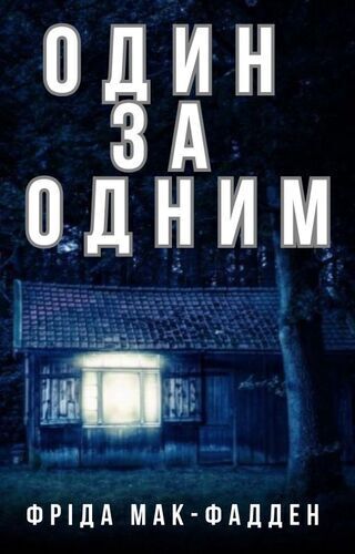 Один за одним