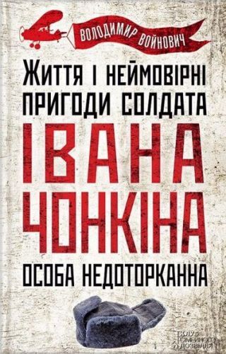 Особа недоторкана