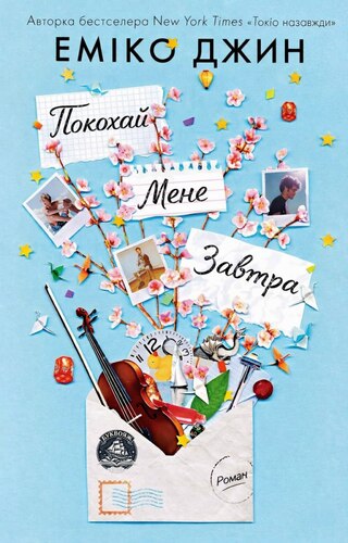 Покохай мене завтра