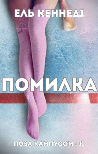 Помилка