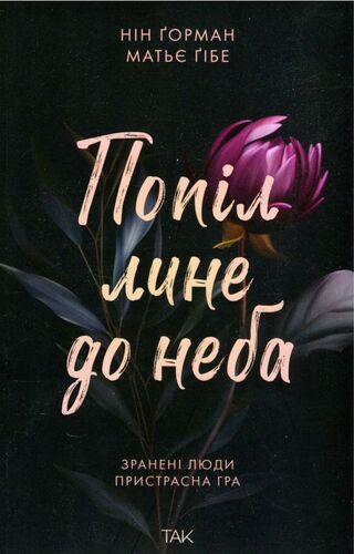 Попіл лине до неба. Книга 1
