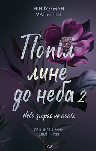 Попіл лине до неба. Книга 2