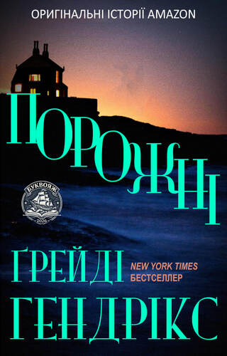 Порожні