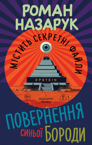 Повернення Синьої Бороди