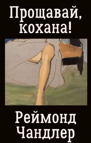 Прощавай, кохана!