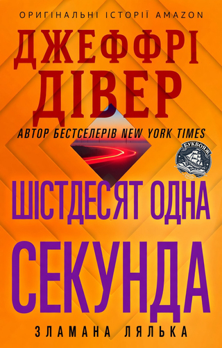 Шістдесят одна секунда