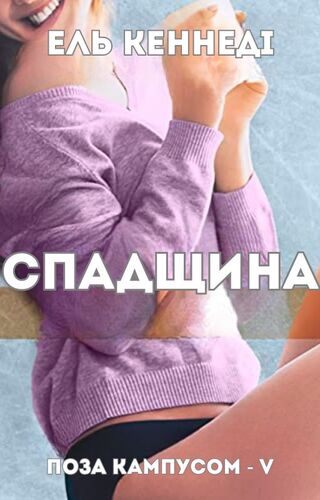 Спадщина