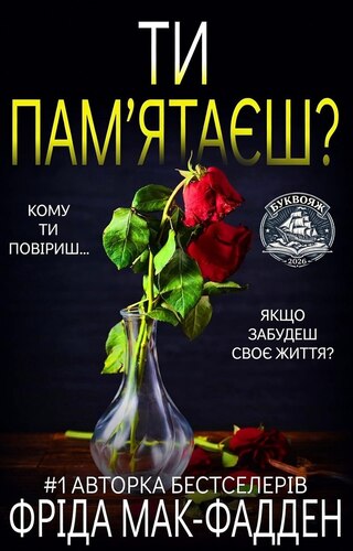 Ти пам’ятаєш?