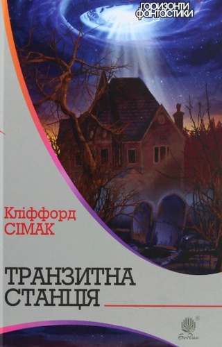 Транзитна станція
