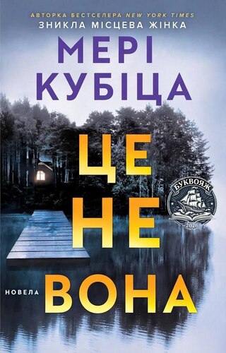 Це не вона