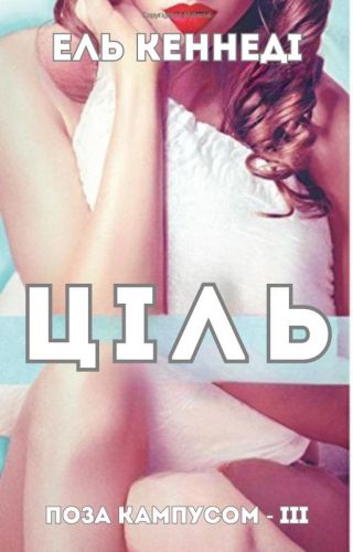Ціль