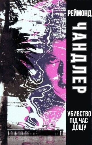 Убивство під час дощу