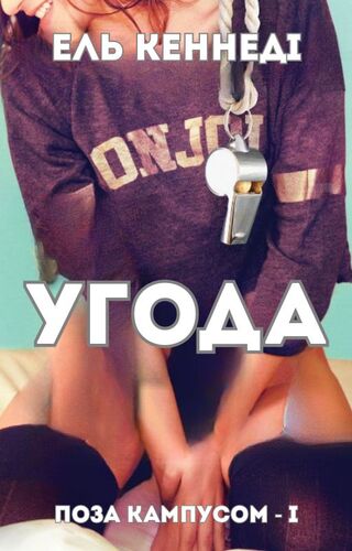 Угода