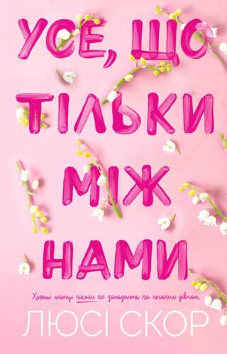 Усе, що тільки між нами