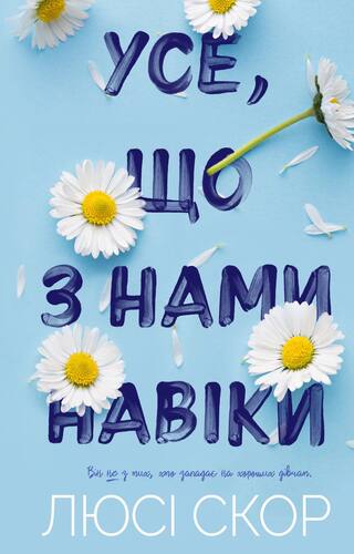 Усе, що з нами навіки