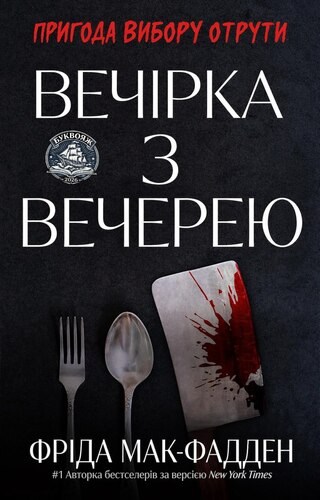 Вечірка з вечерею