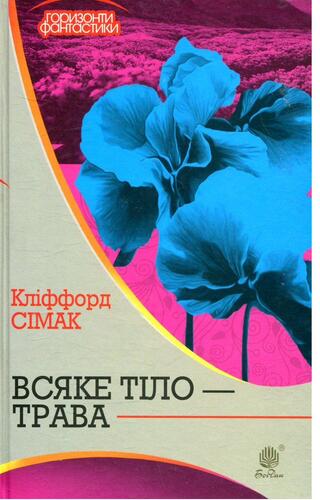 Всяке тіло — трава
