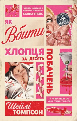 Як вбити хлопця за десять побачень
