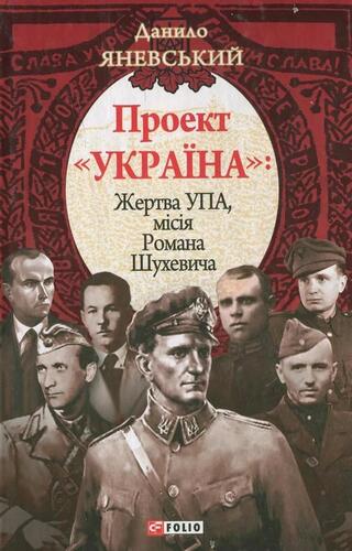 Жертва УПА. Місія Романа Шухевича