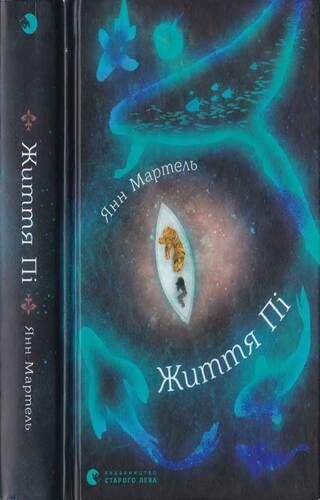 Життя Пі