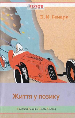 Життя у позику