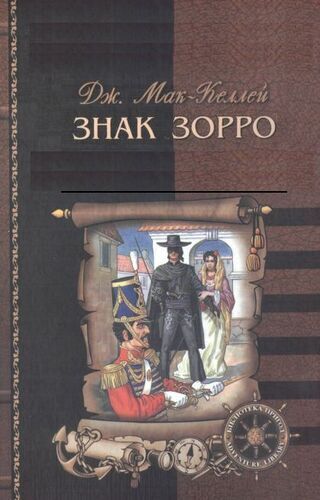 Знак Зорро