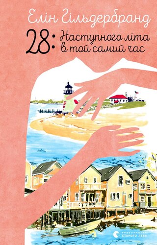 28:Наступного літа в той самий час