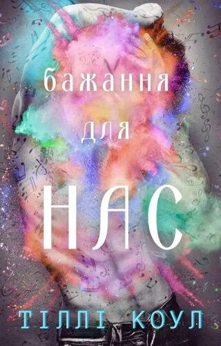 Бажання для нас
